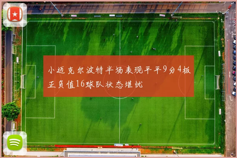 小迈克尔波特半场表现平平9分4板正负值16球队状态堪忧
