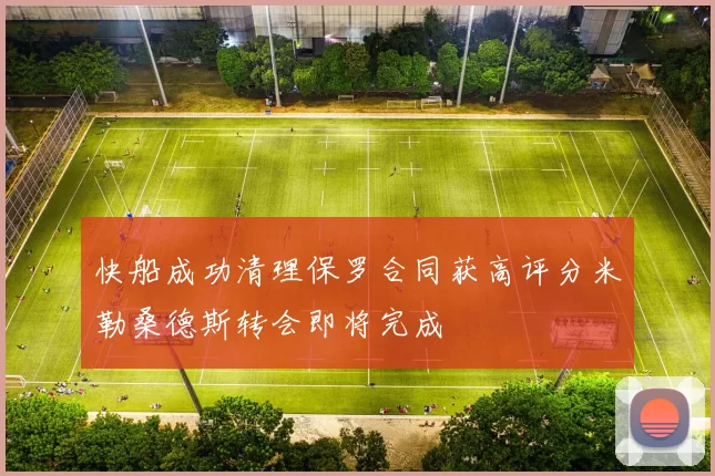 快船成功清理保罗合同获高评分米勒桑德斯转会即将完成