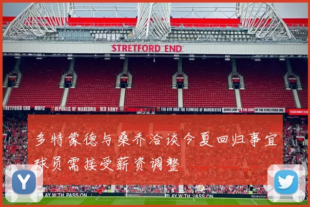 多特蒙德与桑乔洽谈今夏回归事宜球员需接受薪资调整