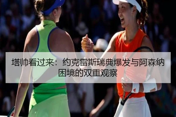 塔帅看过来：约克雷斯瑞典爆发与阿森纳困境的双重观察 | PANDASPORTS