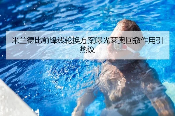 米兰德比前锋线轮换方案曝光莱奥回撤作用引热议（PANDASPORTS）