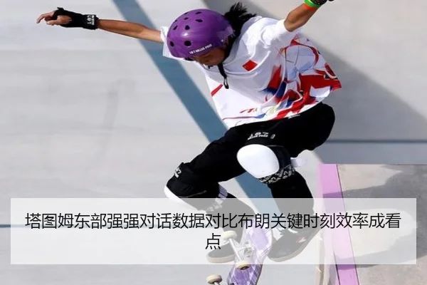 塔图姆东部强强对话数据对比布朗关键时刻效率成看点（PANDASPORTS）